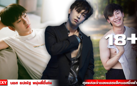 หน้าปก-บอส-ธปณัฐ