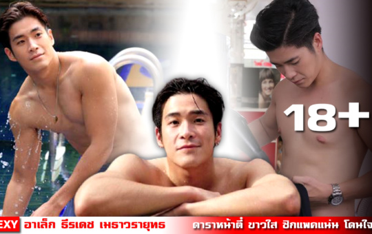 หน้าปก-อาเล็ก-ธีรเดช