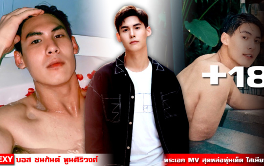 หน้าปก-บอส-ชนกันต์