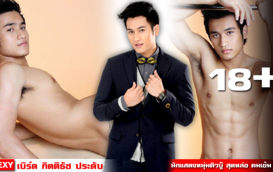 เบิร์ด กิตติธัช หน้าปก