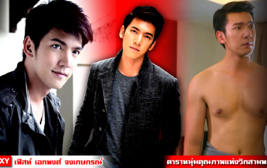 หน้าปก-เฟิสท์-เอกพงศ์