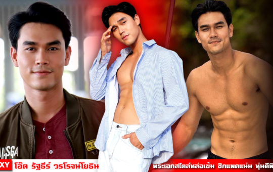 หน้าปก-โอ๊ต-รัฐธีร์