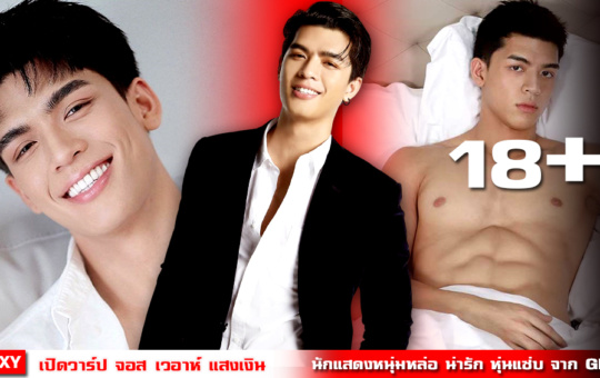 หน้าปก-จอส-เวอาห์