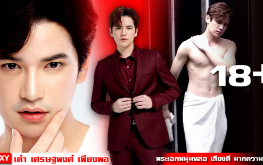 หน้าปก-เต๋า-เศรษฐพงศ์