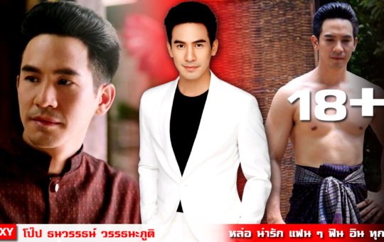 หน้าปก-โป๊ป-ธนวรรธน์