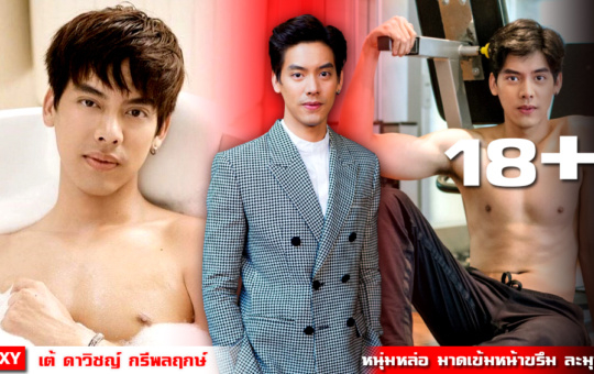 หน้าปก-เต้-ดาวิชญ์