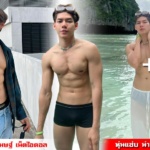 แยม ปรเมษฐ์ เน็ตไอดอลหนุ่มสุดฮอต กล้ามแน่น เป้าตุงสะดุดตา
