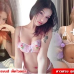 Yanna Davud สาวสวย สุดเซ็กซี่ ดูดี งานดี หุ่นเป๊ะปัง แซ่บเว่อร์