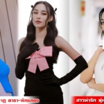 นาว ทิสานาฏ นักแสดงสาวน่ารัก หุ่นดี ดีกรีนางเอกดัง