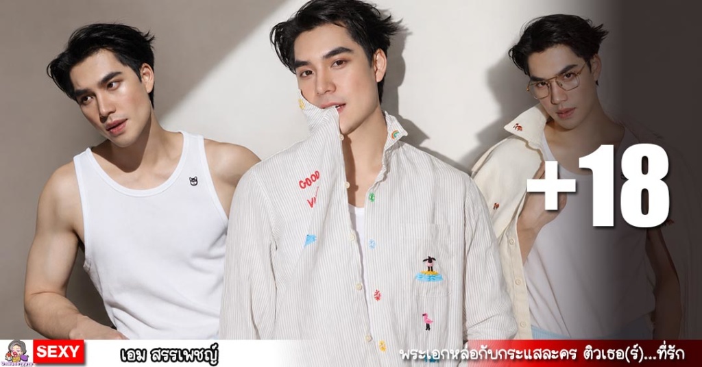 เอม สรรเพชญ์ เปิดวาร์ปลูกชายดู๋ สัญญา สู่พระเอกช่องวัน
