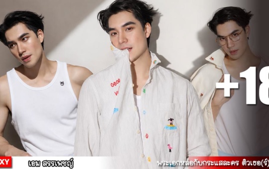 เอม สรรเพชญ์ เปิดวาร์ปลูกชายดู๋ สัญญา สู่พระเอกช่องวัน