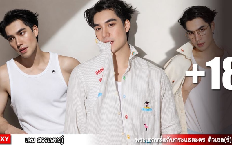 เอม สรรเพชญ์ เปิดวาร์ปลูกชายดู๋ สัญญา สู่พระเอกช่องวัน